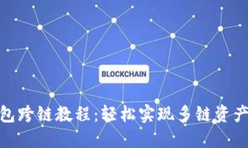 TP钱包跨链教程：轻松实现多链资产互通