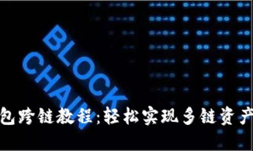 TP钱包跨链教程：轻松实现多链资产互通