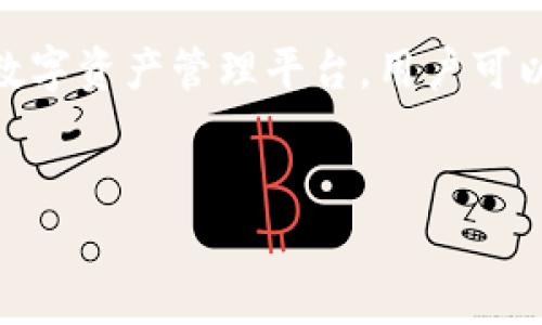当然，除了TP钱包（TokenPocket）外，还有许多其他电子钱包和数字资产管理平台，用户可以根据自己的需求选择合适的钱包。以下是相关内容的详细介绍。


除了TP钱包，还有哪些数字资产钱包值得关注？