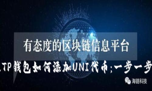 新版TP钱包如何添加UNI代币：一步一步指南