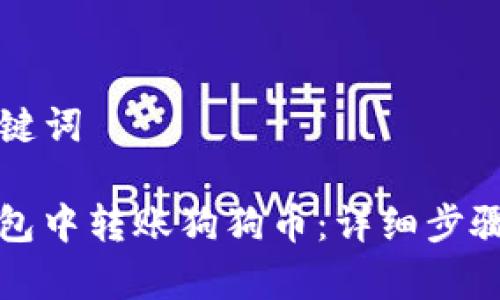 ### 和关键词

如何在TP钱包中转账狗狗币：详细步骤和注意事项