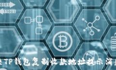   如何解决TP钱包复制收款