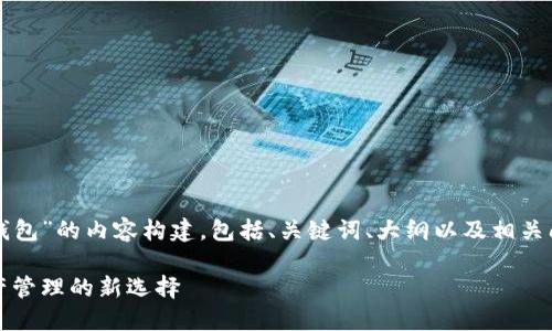 下面是关于“TP钱包”的内容构建，包括、关键词、大纲以及相关问题的详细介绍。

TP钱包：加密资产管理的新选择