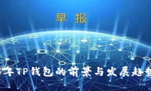 2025年TP钱包的前景与发展趋势分析