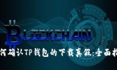 如何确认TP钱包的下载真假