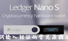 钱包助记词输入错误的常