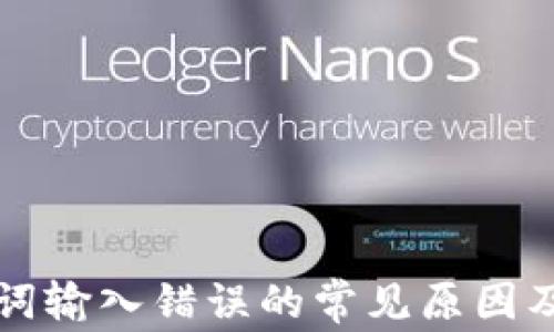 
钱包助记词输入错误的常见原因及解决方案