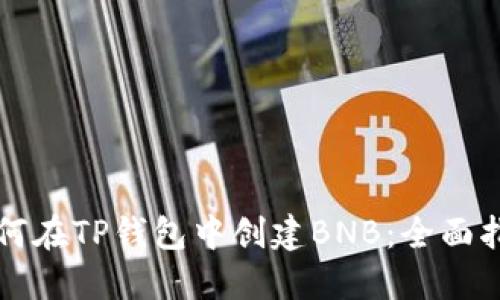 如何在TP钱包中创建BNB：全面指南
