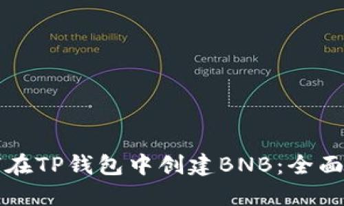 如何在TP钱包中创建BNB：全面指南