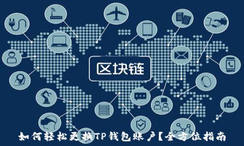   
如何轻松更换TP钱包账户？全方位指南