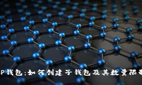 TP钱包：如何创建子钱包及其数量限制