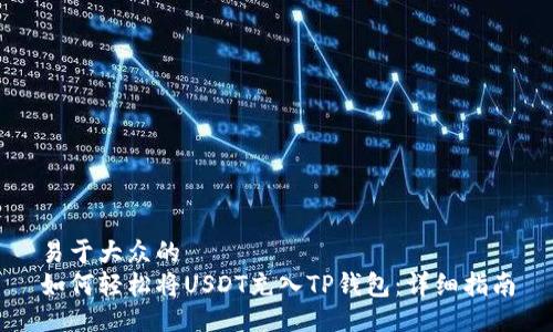 易于大众的
如何轻松将USDT充入TP钱包：详细指南