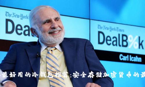 2023年最好用的冷钱包推荐：安全存储加密货币的最佳选择