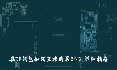 在TP钱包如何直接购买BNB：详细指南