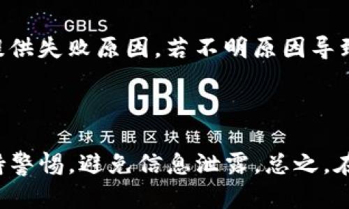   简单易懂的抹茶提现TP钱包教程 / 
 guanjianci 抹茶, TP钱包, 提现, 虚拟货币 /guanjianci 

## 内容主体大纲

1. 引言
   - 介绍抹茶交易所和TP钱包
   - 提现的重要性

2. 抹茶提现的基本知识
   - 抹茶平台的特点
   - TP钱包的功能简介

3. 如何创建TP钱包
   - 下载和安装TP钱包
   - 创建钱包步骤
   - 钱包安全注意事项

4. 抹茶账户的准备工作
   - 注册抹茶账户
   - 完成KYC认证
   - 绑定TP钱包地址

5. 抹茶提现流程详解
   - 登陆抹茶账户
   - 进入提现页面
   - 填写提现信息
   - 提现申请确认

6. 提现后的常见问题
   - 提现时间
   - 提现失败的处理方式
   - 提现限制

7. TP钱包的管理与安全
   - TP钱包的使用技巧
   - 备份和恢复钱包
   - 安全提示

8. 结论
   - 总结提现流程
   - 强调注意事项和风险

## 内容主体

### 引言

在当今数字货币快速发展的时代，抹茶交易所凭借其用户友好的接口和丰富的数字资产交易选择，受到了越来越多投资者的青睐。而TP钱包作为一种安全便捷的数字资产存储工具，提供了用户高效的资金管理解决方案。无论是想将投资收益提取到银行账户，还是进行更灵活的资金调配，了解如何在抹茶平台上提现至TP钱包是每位用户必须掌握的技能。

本文将深入介绍抹茶提现TP钱包的详细流程，从账户准备到实际操作，为用户提供简单易懂的操作指南。同时，我们也会讨论相关的常见问题，以帮助用户顺利完成提现过程并保持资产安全。

### 抹茶提现的基本知识

#### 抹茶平台的特点

抹茶交易所是一家以多样化的数字资产交易为主的平台，用户可以在这里进行虚拟货币的买卖、交易。与许多其他交易所不同，抹茶提供了丰富的投资选择，包括但不限于主流的比特币、以太坊以及各种新兴小币种。用户在抹茶平台进行交易，可以享受到市场流动性强、交易费用低等优点。同时，抹茶还为用户提供了多种安全保障措施，确保用户的资产安全。

#### TP钱包的功能简介

TP钱包是一款流行的数字货币钱包，支持多种主流虚拟货币的存储与管理。它的用户界面，即使是新手用户也可以轻松上手。TP钱包的安全性高，通过多重加密技术保护用户资金，并支持用户自定义安全设置。此外，TP钱包还支持快速交易和实时行情查询，为用户提供了便捷的资产管理体验。

### 如何创建TP钱包

#### 下载和安装TP钱包

创建TP钱包的第一步是下载和安装应用程序。用户可以在官方网站或者各大应用商店中找到TP钱包的下载链接。在下载完成后，按照提示进行安装即可。在安装过程中，用户需要注意选择正确的版本，确保其与自己的手机操作系统兼容。

#### 创建钱包步骤

在安装完成后，用户可以打开TP钱包应用进行创建钱包。在首页，选择“创建新钱包”选项，应用程序会提示用户设置一个安全密码。此密码需要至少包含8位字符，并且要包含英文字母和数字，以增强安全性。

接下来，用户将进入备份钱包的过程。在这一过程中，应用会随机生成一组助记词，用户需要将其记下来并妥善保管。此助记词将是后续恢复钱包的唯一凭证，丢失后将无法找回资产。

#### 钱包安全注意事项

TP钱包的安全性主要依赖于用户自己的管理。建议用户不要将助记词泄露给他人，并定期修改密码，以防止被黑客攻击。用户还可以启用二步验证功能，为账户增加一道安全防线。此外，建议用户定期备份钱包数据，以防遗失或损坏。

### 抹茶账户的准备工作

#### 注册抹茶账户

在进行提现前，用户需要有一个抹茶账户。访问抹茶官网，找到注册入口，填写相应的个人信息，包括邮箱、密码等。完成注册后，用户将收到一封确认邮件，点击链接完成账户激活。

#### 完成KYC认证

为保障交易安全，抹茶要求用户完成KYC（了解你的客户）认证。用户需要提供有效的身份证明文件，如身份证或护照照片，并上传相关材料。KYC认证过程通常需要几个小时到几天不等，用户在此期间需要耐心等待。

#### 绑定TP钱包地址

完成注册和认证后，用户需要在抹茶账户中绑定TP钱包地址。可在TP钱包中找到对应的地址，复制并粘贴到抹茶的地址输入框中。确保地址输入的正确性至关重要，错误的地址可能导致资金丢失。

### 抹茶提现流程详解

#### 登陆抹茶账户

成功绑定TP钱包后，用户可以登陆抹茶账户进行提现操作。在抹茶首页，点击右上角的“登陆”按钮，输入邮箱和密码进行登录。

#### 进入提现页面

在登录成功后，用户进入个人账户页面，找到“资金管理”部分。在这里，选择“提现”选项，进入提现申请页面。

#### 填写提现信息

在提现页面上，用户需要填写提现金额、TP钱包地址等信息。提现金额需注意符合抹茶平台的提现最低要求，用户还需仔细检查钱包地址是否正确，防止因填写错误而造成资金损失。

#### 提现申请确认

填写完提现信息后，用户需再次确认所有填写内容的正确性，然后点击“提交申请”按钮。在此过程中，可能会收到验证码，用户需根据短信或邮件中的验证码进行确认。提交后，用户可在账户中查看提现状态。

### 提现后的常见问题

#### 提现时间

一般情况下，抹茶提现到TP钱包的时间取决于网络的繁忙程度和平台的处理速度。普通情况下，提现会在几分钟内完成，但若遇到高峰期，可能需要等待更长时间。用户可以在账户内查看提现状态，若长时间未到账，可联系抹茶客服进行查询。

#### 提现失败的处理方式

在提现过程中，可能会出现提现申请被拒绝的情况，这通常与以下原因有关：密码错误、KYC认证未通过、提现地址错误等。若提现失败，用户应仔细查看系统给出的反馈信息，并及时进行纠正。如果问题无法解决，请联系抹茶的客服支持。

#### 提现限制

抹茶平台对提现金额有一定的限制，用户在提取资金时需遵循平台的相关规定。一般来说，首次提现额度较低，随着用户账户的完善和交易历史的增加，提现额度也会相应提高。用户在提现前应查看相关规定，确保了解自己的提现额度。

### TP钱包的管理与安全

#### TP钱包的使用技巧

TP钱包的使用相对简单，但为确保安全高效，用户仍需掌握一些使用技巧。首先，定期更新密码，保证账户的安全。其次，避免在公共网络下进行交易，以防数据被窃取。此外，用户还应保持应用程序更新，确保使用最新的安全版本。

#### 备份和恢复钱包

TP钱包允许用户进行数据备份。用户可以在设置中找到备份选项并按照提示进行操作。备份完成后，用户应将助记词保存到安全的位置，以防丢失。在需要恢复钱包时，只需在登录界面选择“恢复钱包”选项，输入助记词即可。

#### 安全提示

为了保护自己的数字资产，用户应遵循一些安全提示，例如：不随便分享个人信息和助记词，避免下载未验证的应用，不在不安全的网络环境下使用钱包等。此外，建议用户定期监控钱包交易记录，一旦发现异常立即采取行动。

### 结论

通过上述内容，相信广大用户对于抹茶提现TP钱包的流程与注意事项有了更为清晰的认识。提现作为数字资产管理中不可或缺的一部分，掌握这一技能，将有助于投资者更好地应对虚拟货币市场的变化。此外，用户在进行数字货币交易和提现时，也要时刻保持警惕，保护自身资产安全，避免因操作不当造成经济损失。

## 相关问题

1. 抹茶提现的手续费是多少？
2. 如何提高抹茶的提现额度？
3. TP钱包和其他钱包的区别是什么？
4. 如果TP钱包丢失了，资金怎么办？
5. 抹茶的提现流程是否会改变？
6. 如何应对抹茶提现失败的情况？
7. 抹茶提现到TP钱包是否安全？

### 问题1：抹茶提现的手续费是多少？

抹茶交易所的提现手续费根据各种货币以及提现方式会有所不同。通常情况下，大多数用户在进行数字货币提现时，平台会根据所选币种收取固定或百分比的比例作为手续费。在提现前，用户可以在提现页面查看具体的手续费。在大多数情况下，手续费是相对透明的，用户在进行交易前应仔细阅读相关条款。

### 问题2：如何提高抹茶的提现额度？

抹茶平台对新用户有一定的提现限制，随着用户账户的完善和交易历史的增加，提现额度会逐渐提高。用户可以通过完成KYC认证、进行一定数量的交易以及保持良好的账户状态来提升自己的提现额度。建议用户定期进行小额提现，养成活跃的交易习惯，从而更快地提高额度。

### 问题3：TP钱包和其他钱包的区别是什么？

在市场上存在多种类型的数字货币钱包，TP钱包作为其中的一种，主要以其用户友好的操作界面、安全的存储方式以及多种数字货币的支持而受到用户的喜爱。与其他钱包相比，TP钱包使用简单，适合新手用户。同时，TP钱包也注重安全性，提供便捷的备份和恢复功能，帮助用户有效管理资产。

### 问题4：如果TP钱包丢失了，资金怎么办？

若用户的TP钱包丢失，首先需查看自己是否已备份助记词。如果有备份，用户可以在新设备上下载TP钱包应用，根据助记词进行恢复，从而找回资金。如果没有备份，用户将无法恢复钱包。为了防止这种情况，建议用户定期备份钱包数据并妥善保管助记词，以避免资产丢失。

### 问题5：抹茶的提现流程是否会改变？

数字货币市场发展迅速，抹茶交易所的提现流程和手续费政策可能会因市场环境变化而有所调整。用户在进行提现前应随时关注抹茶的公告，了解最新的提现规则和操作流程。同时，建议用户经常查看平台的客服支持，以获取即时的信息与建议。保持对市场变化的敏感性，有助于用户高效管理自己的资产。

### 问题6：如何应对抹茶提现失败的情况？

若出现提现失败的情况，用户首先应审查自己的提现申请，检查是否存在错误，如钱包地址、金额或其他信息。接下来，用户可在账号页面查看提现状态，通常系统会提供失败原因。若不明原因导致提现失败，用户应联系抹茶的客服支持，寻求更进一步的帮助。

### 问题7：抹茶提现到TP钱包是否安全？

抹茶作为一家知名的数字货币交易所，其安全性较高。同时，TP钱包也采用了多种强大的安全机制，确保用户资产的安全。然而，用户仍需对其账户信息、助记词等保持警惕，避免信息泄露。总之，在遵循平台的安全提示和操作流程的基础上，提现到TP钱包是相对安全的操作。