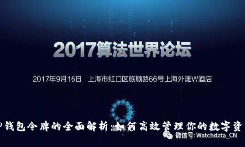 TP钱包令牌的全面解析：如何高效管理你的数字资产