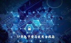 TP钱包下载与使用全指南