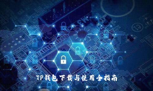 TP钱包下载与使用全指南