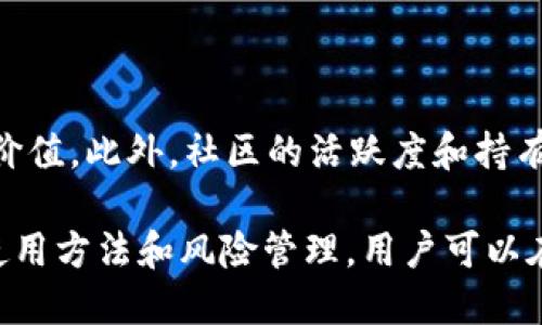    如何利用TP钱包进行TPT理财？ / 

 guanjianci  TP钱包, TPT理财, 数字货币, 加密资产 /guanjianci 

## 内容大纲

1. **什么是TP钱包及TPT**
   - TP钱包的简介
   - TPT（TokenPocket Token）的定义和特点

2. **TP钱包的功能与优势**
   - 钱包的多功能性
   - 安全性与用户体验

3. **TPT理财的基本概念**
   - 理财是什么
   - TPT在理财中的角色

4. **如何在TP钱包中获取TPT**
   - TPT的购买方法
   - 持有TPT的权益

5. **TPT理财的途径**
   - 存储与增值
   - 参与Staking与流动性挖矿
   - 投资其他项目

6. **风险管理**
   - TPT理财的风险
   - 如何规避风险

7. **未来TPT的市场前景**
   - TPT的发展趋势
   - 加密市场的变动及其影响

8. **常见问题解答**
   - 如何安全使用TP钱包？
   - TPT和其他数字货币的区别是什么？
   - TPT的价格波动为什么那么大？
   - 我可以用TPT做什么？
   - 如何在TP钱包中进行交易？
   - 如何判断TPT理财的时机？
   - TPT可持续性与价值保障

## 内容详细阐述

### 1. 什么是TP钱包及TPT

####  h3  TP钱包的简介  /h3 

TP钱包是一个多链数字货币钱包，用户可以用它存储、管理和交易多种加密资产。TP钱包支持各种区块链，如以太坊、EOS等，并提供便捷的资产管理功能，使用户可以轻松进行数字货币的转账、交易和储存。

随着区块链技术的普及，很多人开始接触数字货币，选择一个安全、功能丰富的钱包至关重要。TP钱包因其用户友好的界面、强大的安全性以及支持多种资产的特点，吸引了大量用户。

####  h3  TPT（TokenPocket Token）的定义和特点  /h3 

TPT是TokenPocket平台的原生代币，主要用于生态系统内的各种交易及操作。它可以用于支付手续费、参与投票、获取额外服务等，为用户提供了多重价值。

TPT的总量有限，具有一定的稀缺性，这使得它在市场上受到关注。TPT的持有者可以享受平台推出的多项优惠，如交易手续费减免等，同时，持有TPT的人也能参与平台的治理，进行决策投票。

### 2. TP钱包的功能与优势

####  h3  钱包的多功能性  /h3 

TP钱包不仅是一个存储数字货币的工具，更是一个集成了多种功能的平台。用户可以在TP钱包上进行货币交换、参与去中心化金融（DeFi）产品以及访问其他区块链应用。TP钱包的多功能性使用户可以便捷地进行各种加密操作，提升了用户的使用体验。

例如，用户可以通过TP钱包直接参与流动性挖矿，获得平台的代币奖励，或者参加首次代币发行（ICO）等，作为投资者，TP钱包提供了广阔的投资机会。

####  h3  安全性与用户体验  /h3 

TP钱包在安全性上采取了多重保护机制，包括私钥的加密存储、助记词备份以及双重身份验证等。此外，用户界面友好，操作简单，即使是新手用户也能快速上手，方便管理资产。

安全和用户体验是数字货币钱包的重要考量，TP钱包在这两方面的表现，使其受到用户的青睐。

### 3. TPT理财的基本概念

####  h3  理财是什么  /h3 

理财是指通过各种投资方式，合理配置个人或机构的资产，以实现保值增值的目的。对于普通用户而言，理财不仅仅是财富的增长，更包括风险的控制、收益的。

在数字货币领域，理财的方式多种多样，包括长期持有、参与流动性挖矿、进行Staking等。相比于传统理财，数字货币理财具有更高的灵活性和潜在收益，但同时也伴随着更高的风险。

####  h3  TPT在理财中的角色  /h3 

TPT作为TokenPocket生态系统的代币，成为用户理财的一项重要资产。由于其有限供应和潜在应用场景，TPT不仅可以用于支付，还能参与多种投资活动，加速资产的增长。

通过合理运用TPT，用户可以在市场波动中获得收益，提升自己的投资组合质量。因此，在TP钱包中理财TPT具有重要意义。

### 4. 如何在TP钱包中获取TPT

####  h3  TPT的购买方法  /h3 

用户可以通过多种方式在TP钱包中获取TPT。最常见的方法是通过交易所进行购买，用户可以将法币或其他数字资产兑换为TPT，之后将其转入TP钱包。

另外，用户也可以参与TokenPocket的活动，例如空投或交易赠送，获得TPT。在资源丰富的情况下，社区活动也经常会提供额外的TPT奖励。

####  h3  持有TPT的权益  /h3 

持有TPT的用户不仅能够享受到平台提供的各种福利，比如手续费减免、VIP服务等，还能参与平台的治理和决策，提升对生态系统的参与度。

同时，用户可以通过持有TPT参与Staking，获得额外的收益。这使得TPT的价值不仅仅体现在市场价格上，更能通过持有享受到许多潜在的增益。

### 5. TPT理财的途径

####  h3  存储与增值  /h3 

最基本的理财方式是通过长期持有TPT，等待市场价格的上涨来获得增值。如果投资者认为TPT在未来会有较好表现，可以选择在价格较低时大量购买，并持有一段时间，待价格上涨后出售以获取利润。

与此同时，持有TPT的用户还可以选择在适当时机进行分批抛售，降低市场风险。

####  h3  参与Staking与流动性挖矿  /h3 

Staking是为用户提供额外收益的另一种方式。用户在TP钱包中将TPT进行Staking，锁定的代币将为用户带来利息收入。这种机制不仅可以促进网络的安全性，也能为用户创造被动收入。

流动性挖矿则是用户可以通过将TPT与其他资产组合成流动性池，从中获得收益。这种投资方式通常回报较高，但用户也需要承担相应的风险。

####  h3  投资其他项目  /h3 

如果用户对其他项目有信心，可以选择用TPT进行投资。通过TP钱包，用户可以参与不同的项目，获取其他密码货币或资产，进一步丰富自己的投资组合。

在这个过程中，用户需仔细研究项目，做好风险评估，确保投资的合理性和安全性，以实现更大的财务收益。

### 6. 风险管理

####  h3  TPT理财的风险  /h3 

与任何投资一样，TPT理财也涉及风险。首先，市场波动性强，TPT的价格可能会剧烈波动，投资者需要随时关注市场动态。

其次，平台的安全性也需要关注，一旦发生黑客攻击或安全漏洞，可能导致资产损失。因此，用户需要选择信誉良好的平台，并确保自己的账户安全。

####  h3  如何规避风险  /h3 

对任何投资者而言，风险管理都是至关重要的。在进行TPT理财时，用户应分散投资，不要将所有资金集中在某一项目或资产上，以避免因某一市场波动遭受重大损失。

同时，用户还应设定合理的止损点和利润目标，严格执行投资计划，避免情绪化决策。通过定期评估投资组合，及时调整配置，可以有效降低风险。

### 7. 未来TPT的市场前景

####  h3  TPT的发展趋势  /h3 

随着区块链技术的发展，数字货币市场也在不断变化。TPT作为TokenPocket的平台代币，依靠其活跃的用户群体和功能强大的生态系统，有望在未来继续增长。

未来，TokenPocket可能会推出更多的功能和服务，进一步提升TPT的使用场景和价值，因此，作为用户，应持续关注TPT的发展动态。

####  h3  加密市场的变动及其影响  /h3 

加密市场的整体趋势将影响TPT的表现。例如，当整体市场牛市时，TPT的价格可能会上涨，而熊市又可能导致价格下降。因此，投资者需要关注行业动态，保持敏感度，以及时调整策略。

通过对行业的深入了解，用户能够做出更合理的投资决策，为自己的理财增值提供保障。

### 8. 常见问题解答

####  h3  如何安全使用TP钱包？  /h3 

首先，确保下载官方版本的TP钱包，避免使用第三方链接或软件。其次，定期更新钱包，使用强密码和双重验证保护账户安全。最后，不要随意分享助记词和私钥，这是确保资产安全的重要措施。

####  h3  TPT和其他数字货币的区别是什么？  /h3 

TPT是TokenPocket生态系统的代币，主要用于支付手续费和享受平台服务。而其他数字货币则可能用于不同的场景，如支付、存储价值或作为其他项目的基础。这使得TPT具有一定的特殊性和唯一性。

####  h3  TPT的价格波动为什么那么大？  /h3 

TPT价格波动受多种因素影响，包括市场供需关系、平台更新及活动、行业新闻等。市场情绪和投资者信心也是价格波动的重要驱动因素。在市场高度不稳定的情况下，TPT的价格可能会出现剧烈波动。

####  h3  我可以用TPT做什么？  /h3 

除了用于交易和储存，TPT还可以用于Staking获取收益、参与平台的治理投票，甚至可以进一步投资于其他项目。其多样化的应用使得TPT不仅仅是资产的持有者，而是一个具有多重用途的代币。

####  h3  如何在TP钱包中进行交易？  /h3 

用户可以在TP钱包中选择“交易”功能，然后选择要交易的数字货币，输入数量及接收地址，确认无误后进行交易。交易完成后，用户可在交易历史中查看记录。

####  h3  如何判断TPT理财的时机？  /h3 

判断TPT理财的时机需要结合市场分析和自身资金情况，了解市场格局、价格趋势、项目动态等信息，作出理性的投资决定。同时，用户要学会保持耐心，不盲目跟风。

####  h3  TPT可持续性与价值保障  /h3 

TPT的可持续性依赖于TokenPocket生态的持续与发展。随着用户量的增加和应用场景的拓展，TPT将有望保持长期的价值。此外，社区的活跃度和持有者的参与也为其提供了价值保障。

总结以上内容，对于希望在TP钱包中进行TPT理财的用户，理解TPT及其生态系统运作机制是非常重要的。通过合理的使用方法和风险管理，用户可以在数字货币市场中探索更多的理财机会。在这个快速变化的市场中，持谨慎但开放的心态，将帮助用户把握投资的机会。