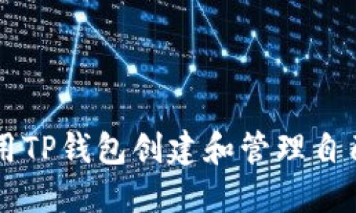 如何使用TP钱包创建和管理自己的代币