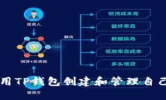 如何使用TP钱包创建和管理