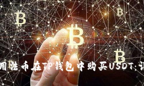 如何使用法币在TP钱包中购买USDT：详细指南
