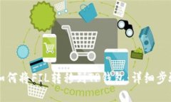 ### 如何将FIL转移到TP钱包