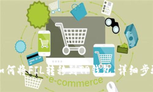 ### 如何将FIL转移到TP钱包：详细步骤与指南