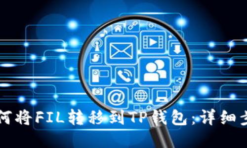 ### 如何将FIL转移到TP钱包：详细步骤与指南