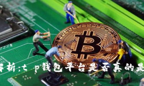 深入解析：t p钱包平台是否真的是骗局？