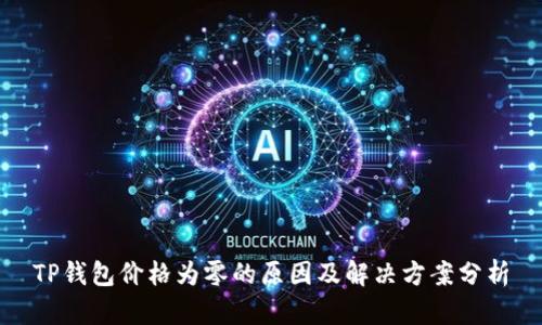 TP钱包价格为零的原因及解决方案分析
