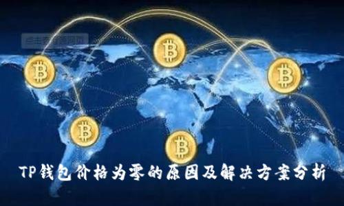 TP钱包价格为零的原因及解决方案分析