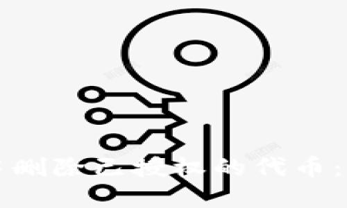 如何在TP钱包中删除已授权的代币：详细步骤与技巧