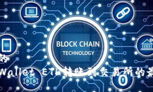 易于大众且的  
2023年TP Wallet ETH转账到交易所的最佳通道解析