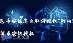 下面是关于“t p钱包币安