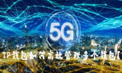 TP钱包如何高效管理多个钱