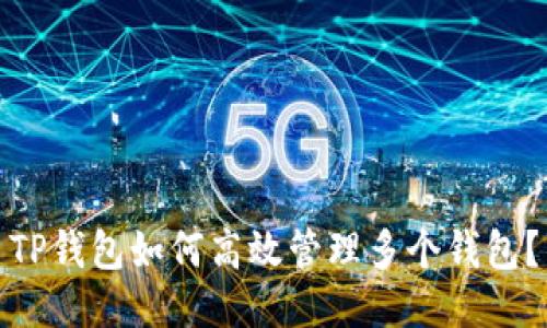 TP钱包如何高效管理多个钱包？
