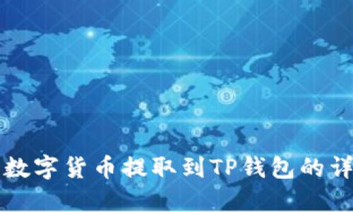 如何将数字货币提取到TP钱包的详细指引