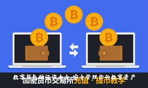 数字钱包助记词大全：安全管理你的数字资产