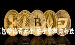 数字钱包助记词大全：安