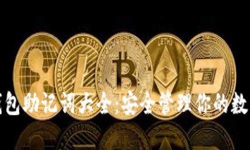 数字钱包助记词大全：安全管理你的数字资产