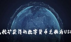 如何将TP钱包挖矿获得的数