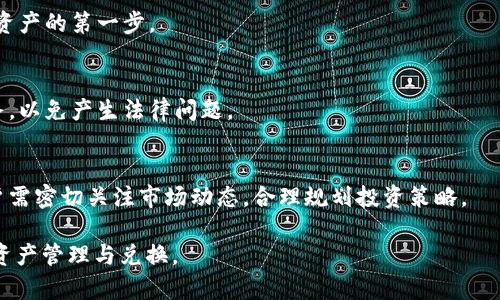 baioti如何将TP钱包里的数字货币转换为人民币？/baioti
TP钱包, 数字货币, 人民币转换, 加密货币/guanjianci

### 内容大纲

1. **引言**
   - 介绍TP钱包以及数字货币的普及
   - 为什么需要将数字货币转换为人民币

2. **数字货币与人民币的基础知识**
   - 数字货币的定义及其优势
   - 人民币的基本知识及其在数字经济中的地位

3. **TP钱包的基本功能**
   - TP钱包的特点
   - 如何在TP钱包中管理和存储数字货币

4. **将数字货币转换为人民币的途径**
   - 第三方交易平台
   - 直接交易与对接
   - 线下交易

5. **步骤详解：如何在TP钱包中进行人民币转换**
   - 注册并验证交易平台账户
   - 提取数字货币至交易平台
   - 转换并提取人民币

6. **注意事项**
   - 交易费用
   - 风险控制和安全防护
   - 法规合规问题

7. **结论**
   - 总结转换过程
   - 对未来数字货币与人民币关系的展望

8. **常见问题解答**
   - 相关问题列表

### 内容主体

#### 引言

随着区块链技术的发展和数字货币的兴起，越来越多的人开始使用TP钱包等数字资产管理工具。然而，许多人在拥有数字货币后，常常会遇到如何将这些虚拟资产转换为人民币的问题。这一过程对新手来说可能会显得复杂，但只要掌握了关键步骤，就能轻松完成。

#### 数字货币与人民币的基础知识

数字货币是一种基于区块链技术的虚拟货币，由于其去中心化、快速交易等特点，近年来受到了广泛的关注。而人民币作为国家法定货币，在所有经济活动中扮演着重要角色。了解其基本概念，对我们进行货币转换的操作有很大帮助。

#### TP钱包的基本功能

TP钱包作为一种安全便捷的数字资产管理工具，它支持多种数字货币的储存、管理和交易功能。用户可以通过TP钱包便捷地进行资产的快速转换与管理，安全性也是其一大亮点。

#### 将数字货币转换为人民币的途径

将数字货币转换为人民币有多种方法，最常用的就是通过第三方交易平台。这些平台允许用户将数字货币出售并获取法定货币。此外，直接交易和线下交易也是其他可供参考的方式。

#### 步骤详解：如何在TP钱包中进行人民币转换

以下是将TP钱包里的数字货币转换为人民币的具体步骤:
1. 注册并验证交易平台账户
2. 将数字货币提取至交易平台
3. 在交易平台进行兑换
4. 提取人民币到银行卡或支付宝

#### 注意事项

在进行交易时，用户需要留意一些重要的注意事项，例如交易平台的费用、潜在风险、以及法律法规问题。这些都会影响到用户的最终收益。

#### 结论

将数字货币转换为人民币的过程虽然在初期可能会显得复杂，但只需掌握核心要点，掌握相关流程，大家就可以轻松完成这一操作。随着区块链技术的发展，数字货币与人民币之间的关系也将在未来不断演变。

### 常见问题解答

Q1: TP钱包有哪些支持的数字货币类型？
TP钱包支持多种主流数字货币，例如比特币、以太坊、USDT等。每种数字货币都有其独特的性质与市场表现，用户在选择数字货币投资时，需要了解其特点和市场动态。

Q2: 如何选择合适的第三方交易平台？
选择交易平台时，用户需考虑的因素包括平台的安全性、手续费、用户体验等。用户可以通过官方论坛或评价网站了解平台的信誉和用户反馈，从而选择合适的平台进行交易。

Q3: 数字货币的兑换率是如何确定的？
数字货币的兑换率通常是由市场供求决定的，因此会随时波动。用户可以在交易平台查看实时汇率，并在低价时进行购买以增加利润。

Q4: 提取人民币过程中可能遇到哪些问题？
提取人民币时可能会遇到到账延迟、手续费、账号验证等问题。用户需要与交易平台保持沟通，及时了解提取状态，以保证资金安全。

Q5: 如何保障我的数字资产安全？
用户需要选择信誉良好的平台，定期更新密码，开启双重认证，并将重要信息妥善保管。安全意识是保护数字资产的第一步。

Q6: 数字货币的税务问题如何解决？
数字货币在各国的税务政策各不相同，用户在进行资产交易时，需要关注当地的税法法规，并按要求申报税务，以免产生法律问题。

Q7: 数字货币的未来走势是怎样的？
虽没有绝对的市场预测，但随着区块链技术的不断成熟和应用场景的增加，数字货币的前景被广泛看好。用户需密切关注市场动态，合理规划投资策略。

以上是将TP钱包里的数字货币转换为人民币的完整指南和相关问题的解答。希望能够帮助用户更好地进行资产管理与兑换。