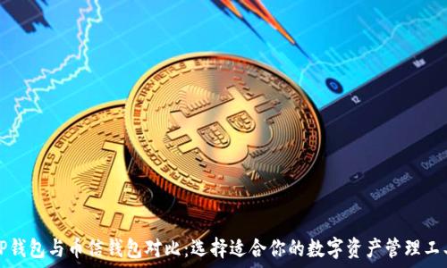   
TP钱包与币信钱包对比：选择适合你的数字资产管理工具