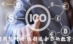   TP钱包与币信钱包对比：