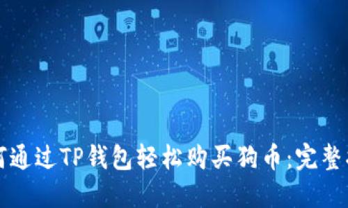 如何通过TP钱包轻松购买狗币:完整指南