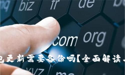 TP钱包更新需要备份吗？全面解读与指南