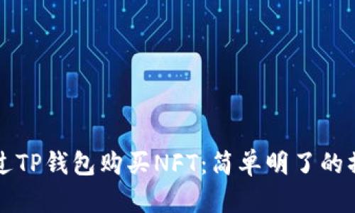 如何通过TP钱包购买NFT：简单明了的操作指南