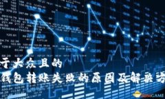 易于大众且的TP钱包转账失