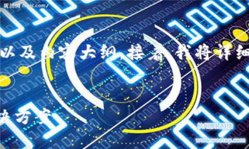 为了方便理解，首先我会提供一个、关键词以及内容大纲。接着，我将详细阐述大纲中的每个部分，并回答相关问题。


TP钱包被骗钱了能追回吗？全面解读及解决方案